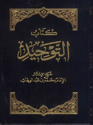 cover image of كتاب التوحيد